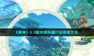 《原神》3.0版本须弥通行证获取方法