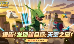 《宝可梦大探险》天空之岛探秘启程！解锁飞行的力量