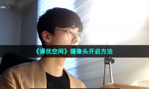 《课优空间》摄像头开启方法