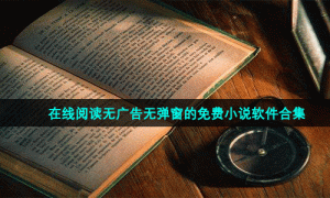 在线阅读无广告无弹窗的免费小说软件合集