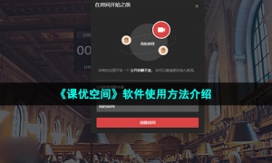 《课优空间》软件使用方法介绍
