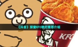 《抖音》探窗KFC梗的意思介绍