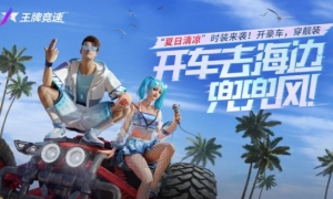 火辣的夏天该有的样子！《王牌竞速》“夏日清凉”套装惊艳上线