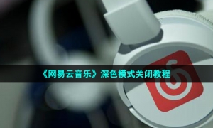 《网易云音乐》深色模式关闭教程