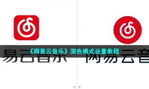 《网易云音乐》深色模式设置教程