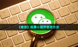 《微信》投票小程序使用方法