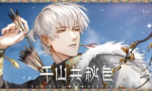 千山共色，拾秋赏景《光与夜之恋》齐司礼生日版本即将上线！