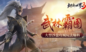 武林霸图！《剑侠世界3》大型沙盘攻城玩法爆料