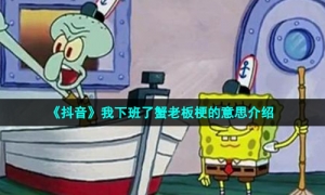 《抖音》我下班了蟹老板梗的意思介绍