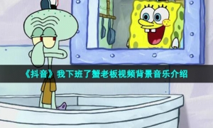 《抖音》我下班了蟹老板视频背景音乐介绍