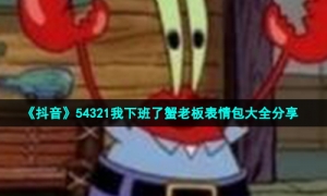 《抖音》54321我下班了蟹老板表情包大全分享