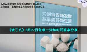 《饿了么》8月27日免单一分钟时间答案分享