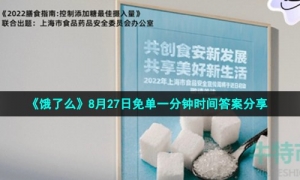 《饿了么》8月29日免单一分钟时间答案分享