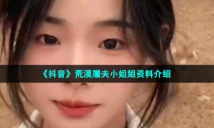 《抖音》荒漠屠夫小姐姐资料介绍