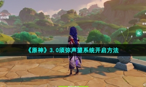 《原神》3.0须弥声望系统开启方法