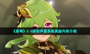 《原神》3.0须弥声望系统奖励内容介绍