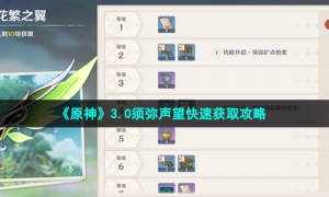 《原神》3.0须弥声望快速获取攻略