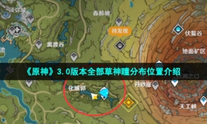 《原神》3.0版本全部草神瞳分布位置介绍