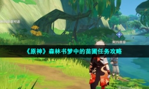 《原神》森林书梦中的苗圃任务攻略