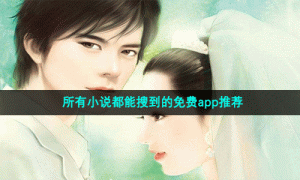 所有小说都能搜到的免费app推荐