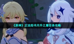 《原神》正法炬书月升之章任务攻略