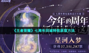 《王者荣耀》七周年回城特效获取方法