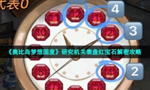 《奥比岛梦想国度》研究机关表盘红宝石解密攻略