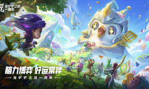 《金铲铲之战》周年庆，小小英雄免费送