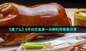 《饿了么》8月30日免单一分钟时间答案分享