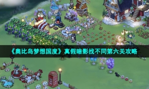 《奥比岛梦想国度》真假暗影找不同第六关攻略