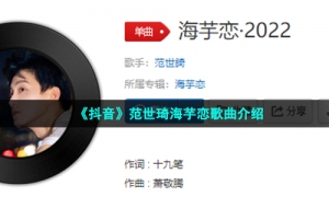 《抖音》范世琦海芋恋歌曲介绍