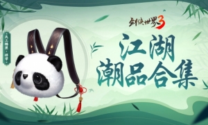 夏日国风潮！《剑侠世界3》“夏日时尚季”江湖潮品合集