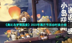 《奥比岛梦想国度》2022年满月节活动时装介绍