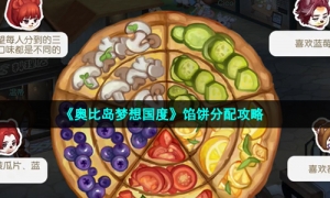 《奥比岛梦想国度》馅饼分配攻略