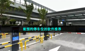 能预约停车位的软件推荐