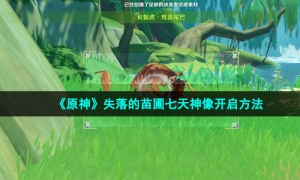 《原神》失落的苗圃七天神像开启方法