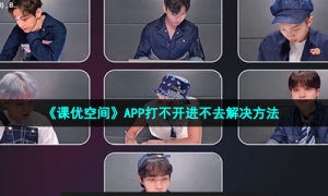 《课优空间》APP打不开进不去解决方法