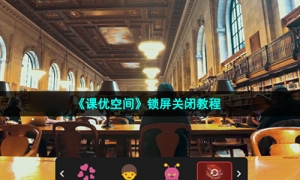 《课优空间》锁屏关闭教程