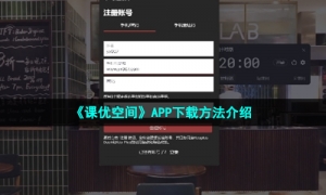 《课优空间》APP下载方法介绍