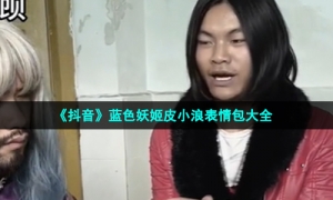 《抖音》蓝色妖姬皮小浪表情包大全