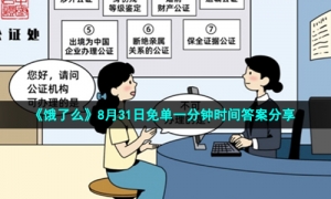 《饿了么》8月31日免单一分钟时间答案分享