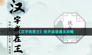 《汉字找茬王》找齐成语通关攻略