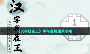 《汉字找茬王》中年危机通关攻略