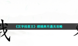 《汉字找茬王》嫦娥奔月通关攻略