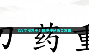 《汉字找茬王》解决便秘通关攻略