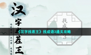 《汉字找茬王》找成语3通关攻略