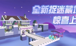 清新积木风来袭！《蛋仔派对》捉迷藏新图“惊奇古堡”、“荒野别墅”上线！