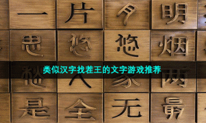 类似汉字找茬王的文字游戏推荐