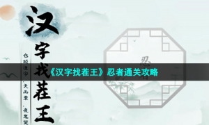 《汉字找茬王》忍者通关攻略