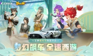 梦幻飙车全速西游《王牌竞速》x《梦幻西游》手游联动首发揭秘